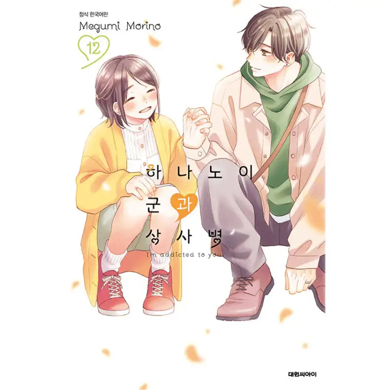 I'm Addicted To You Manga Harumio