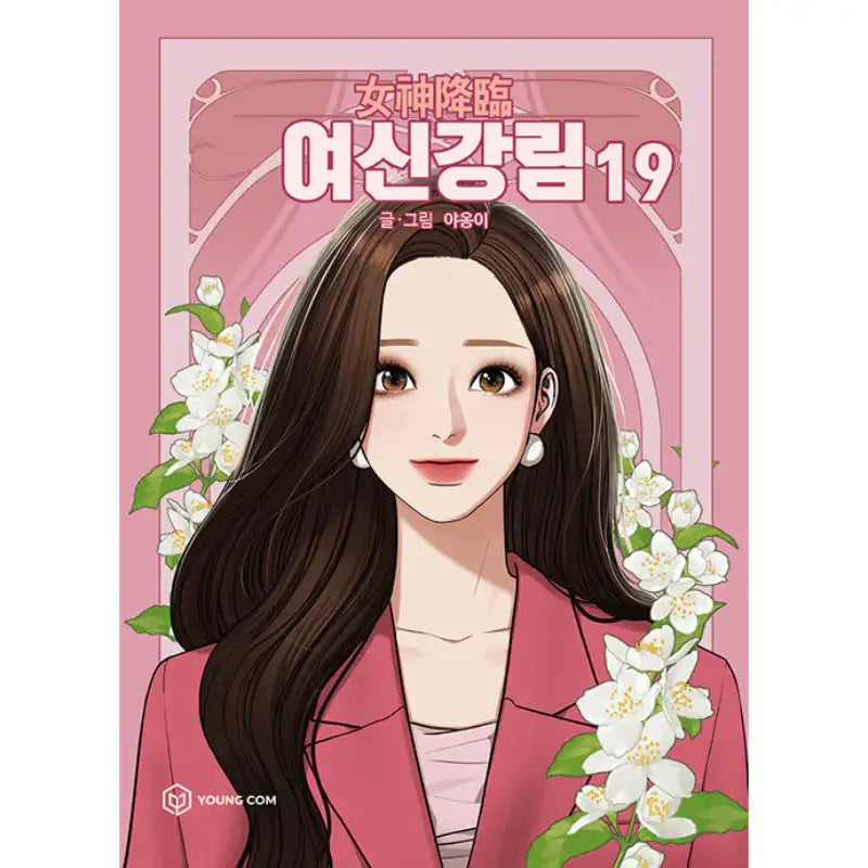 True Beauty Manhwa Books - YOUNGCOM - Manhwa - Harumio
