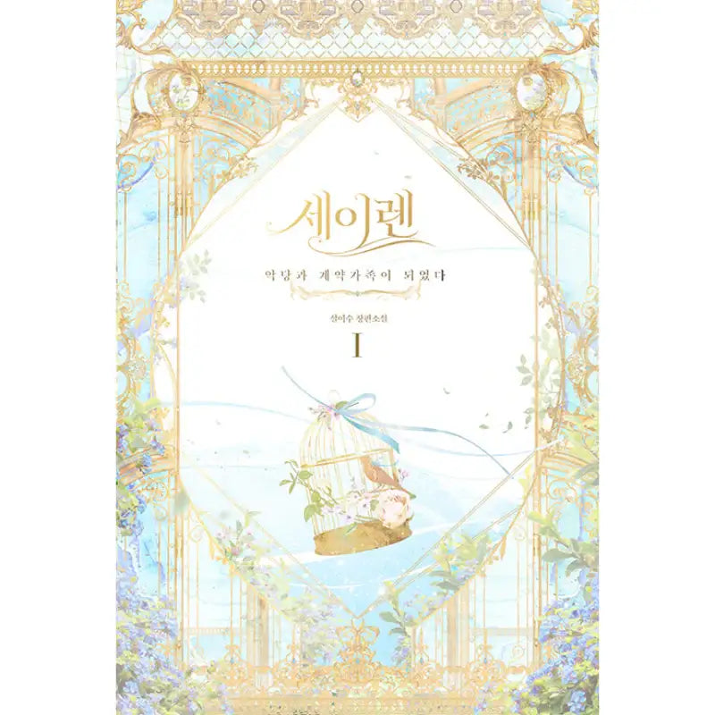 Siren : Becoming the Villain's Family Novel - YOUNGCOM - Novel - Harumio