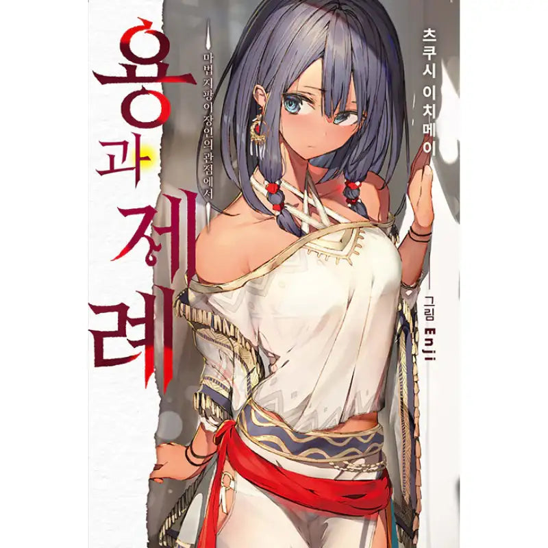 Dragon and Ceremony : From a Wandmaker’s Perspective - Light Novel - Somi Media - Light Novel - Harumio
