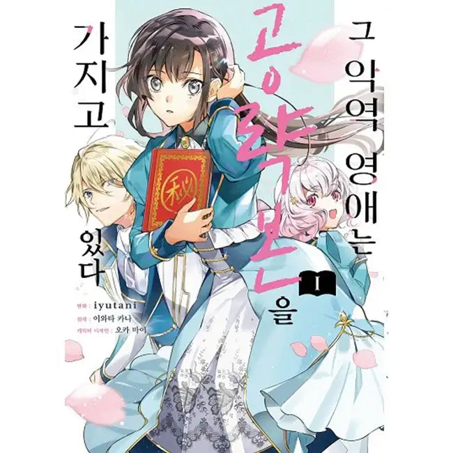 The Villainess Carries a Strategy Guide Vol. 1 - Novel - The Villainess Carries a Strategy Guide Vol. 1 - Novel - Harumio