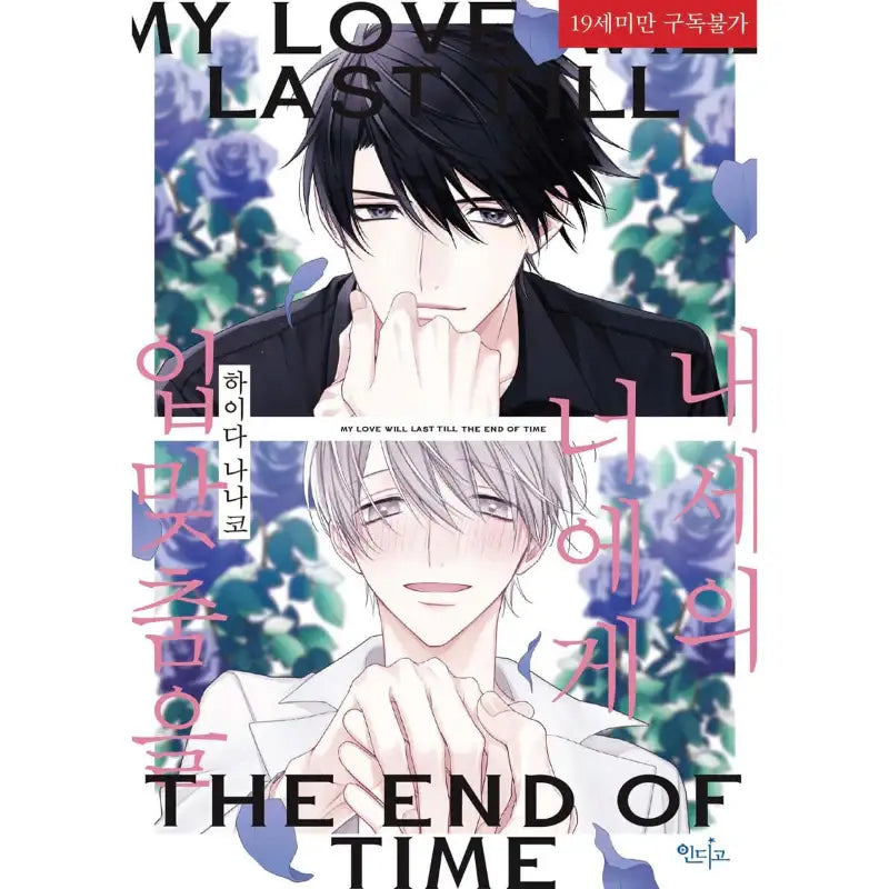 My Love Will Last Till The End of Time - Manga - Indigo (Comic) - Manga - Harumio