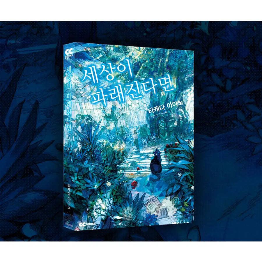 If The World Turns Blue - Novel - GC Books - Novel - Harumio