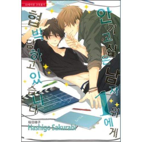 Dakaretai Otoko Ichii ni Odosarete Imasu - Manhwa - Daewon - Manhwa - Harumio