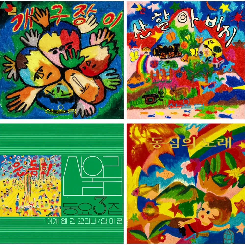 Sanwoollim - Complete Children's Songs (Color 4LP) - Music Bus / Ecole de Whale - Album - Harumio Sanwoollim - Complete Children's Songs (Color 4LP) - Music Bus / Ecole de Whale - Album - Harumio
