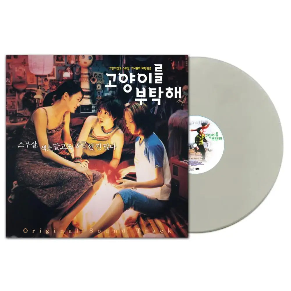 Take Care of My Cat - OST Album (LP) - Sail Music - Album - Harumio