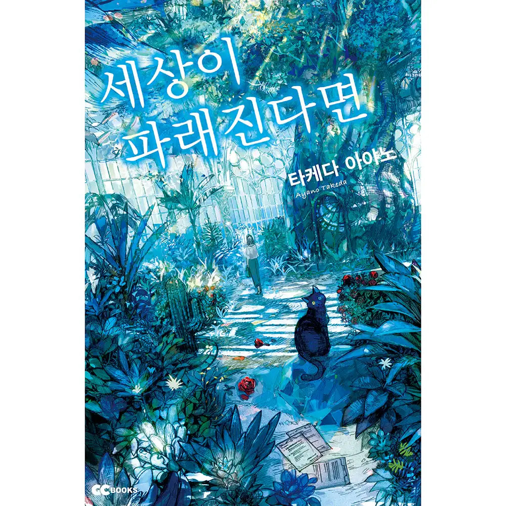 If The World Turns Blue - Novel - GC Books - Novel - Harumio