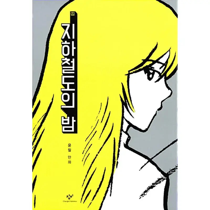 Subway Night Manhwa Harumio