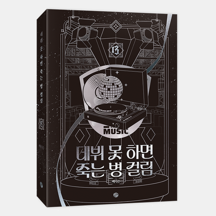 Debut or Die - Novel - KW STORE - Novel - Harumio Debut or Die - Novel - KW STORE - Novel - Harumio