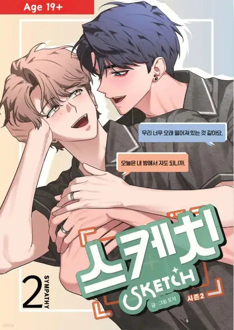 Sketch - Season 2 SYMPATHY - Daewon & Book (Daewon CI) - Manhwa - Harumio