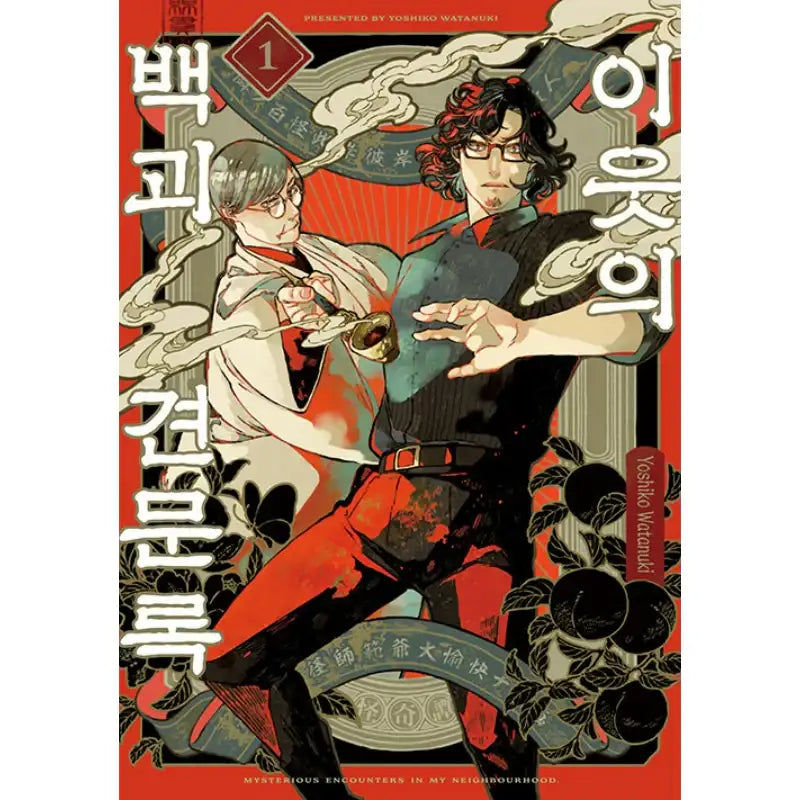 Mysterious Encounters in My Neighborhood - Manhwa - Seoul Media Comics (Seoul Munhwasa) - Manhwa - Harumio