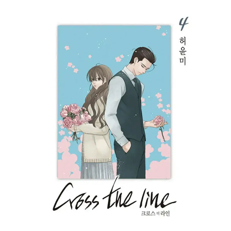 Cross the Line - Manhwa - Seoul Media Comics (Seoul Munhwasa) - Manhwa - Harumio