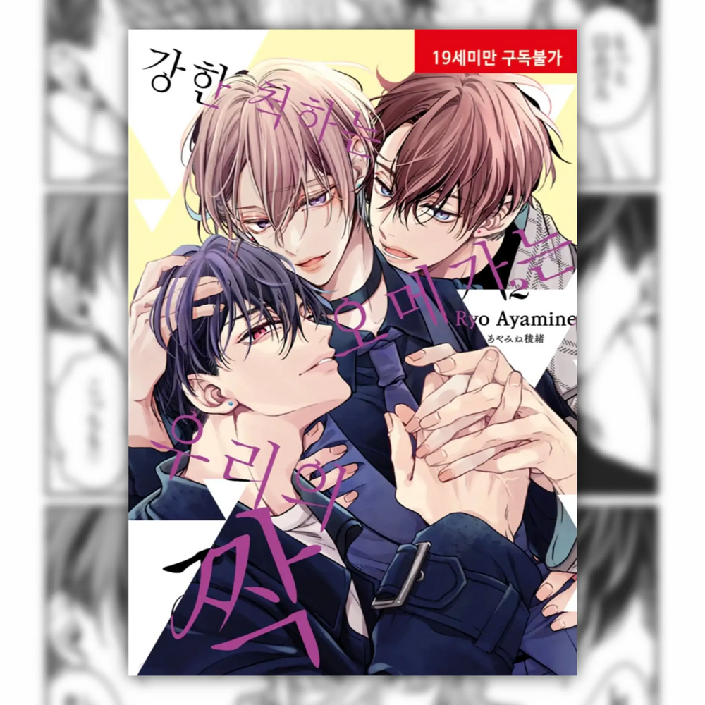 Tsuyogari Omega wa Bokura no Tsugai - Manga - Video Publishing Media - Manga - Harumio