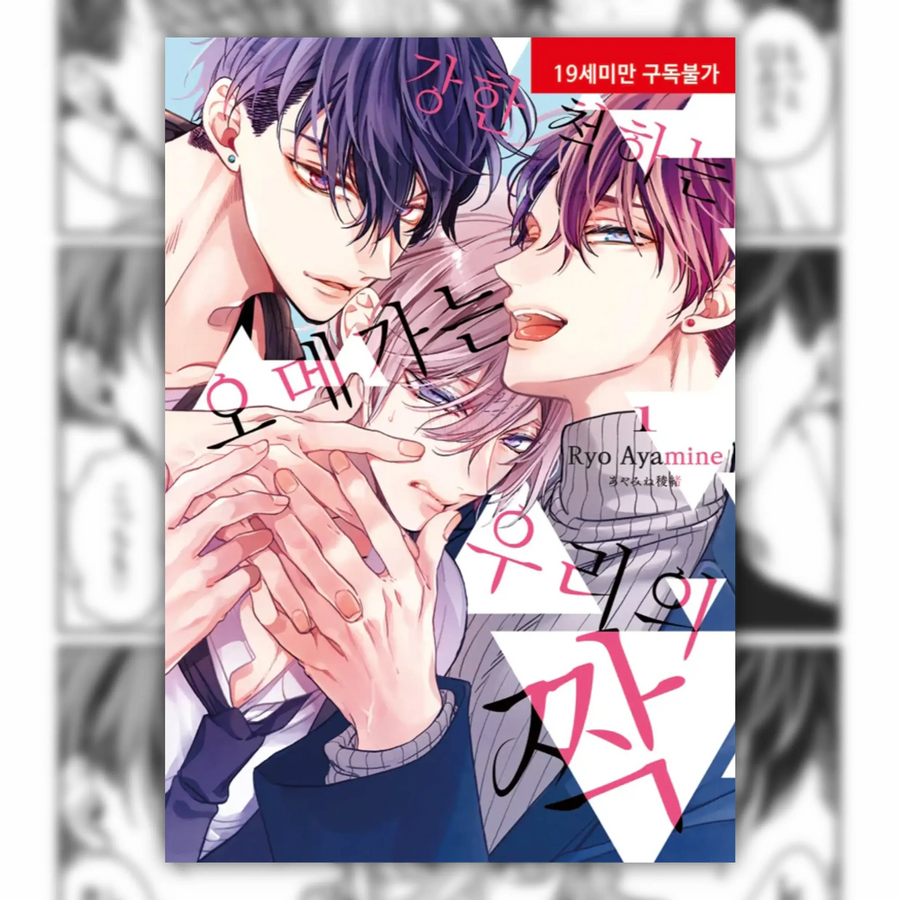 Tsuyogari Omega wa Bokura no Tsugai - Manga - Video Publishing Media - Manga - Harumio