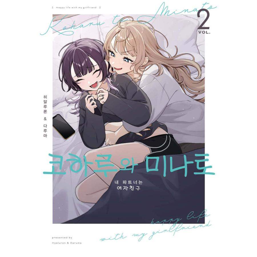 Koharu to Minato - Manhwa - D&C Media - Manhwa - Harumio