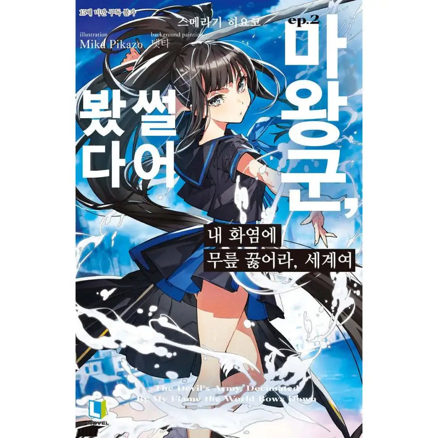Waga Homuraen ni Hirefuse Sekai - Manhwa - D&C Media - Book - Harumio