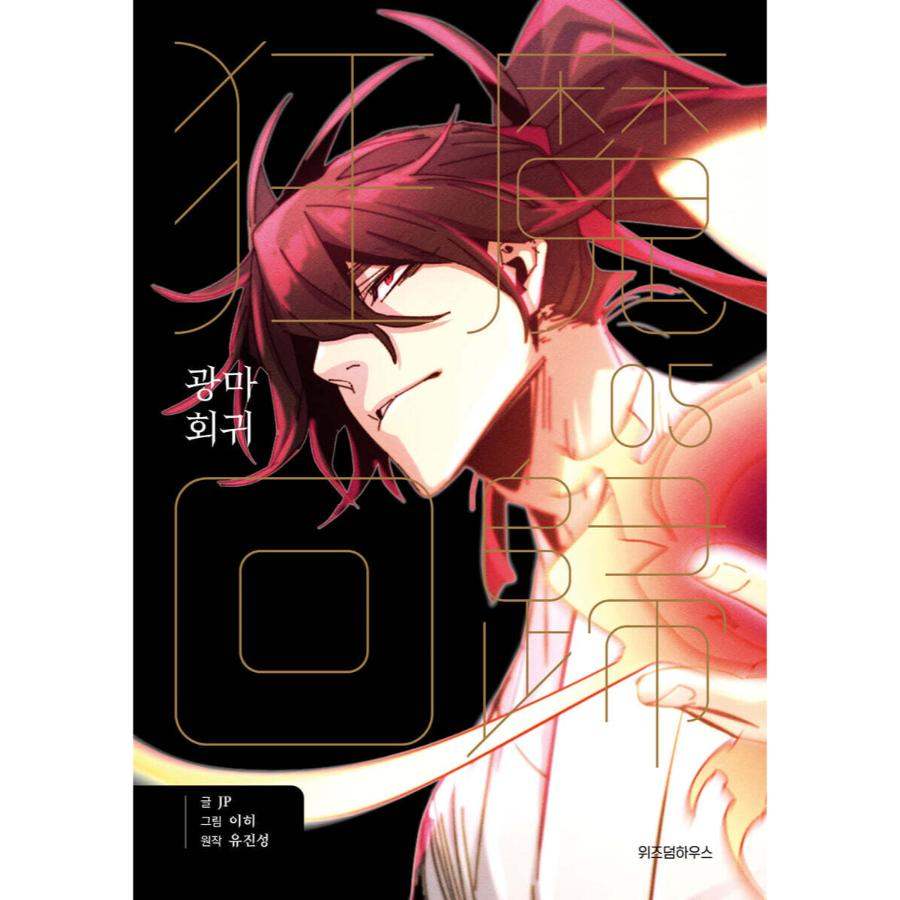 Return of the Mad Demon - Manhwa - Wisdom House - Manhwa - Harumio