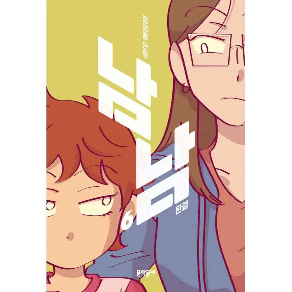 Nam Nam - Official Manhwa Book - Munhakdongne - Manhwa - Harumio