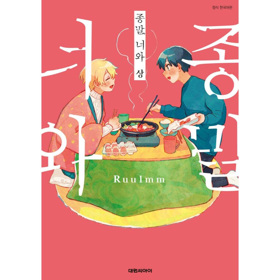 Shuumatsu, Kimi to - Manhwa - Daewon - Manhwa - Harumio