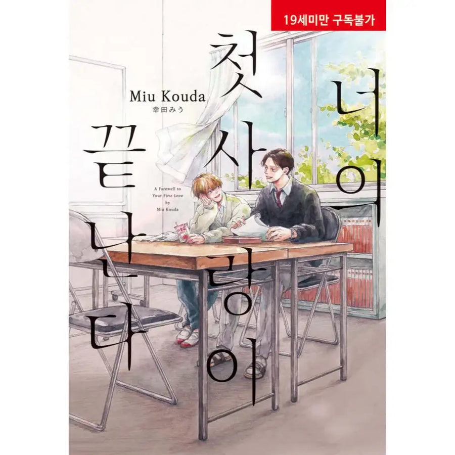 Kimi no Hatsukoi ga Owaru - Manhwa - Ruby Comics - Manhwa - Harumio