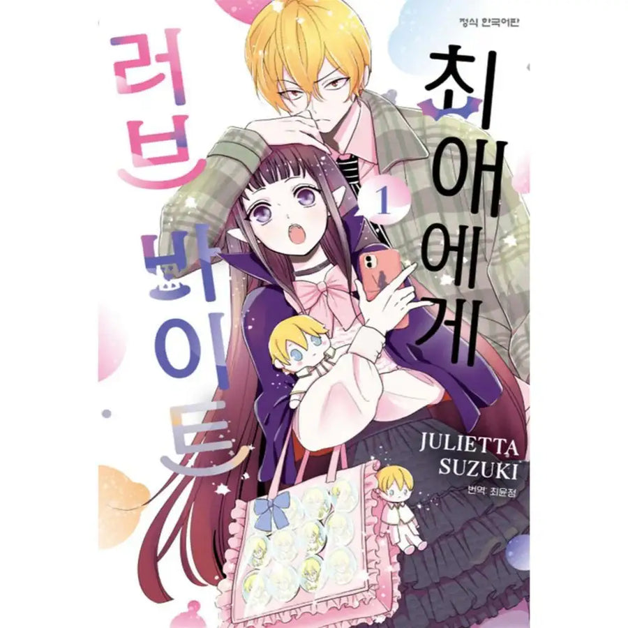 Oshi ni Amagami - Manhwa - Haksan Cultural Publishing Co. - Book - Harumio