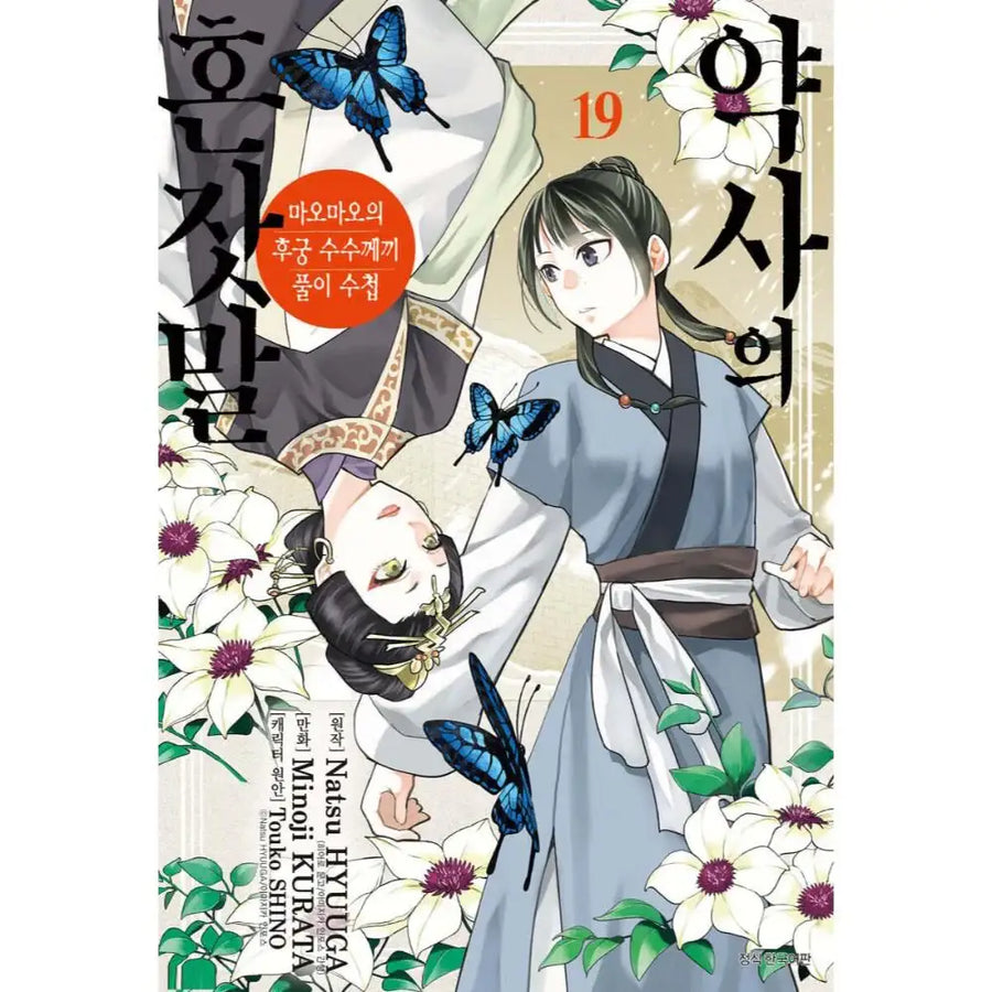 The Apothecary Diaries - Maomao's Concubine Riddle Solving Notebook - Manga - Seoul Media Comics - Manga - Harumio