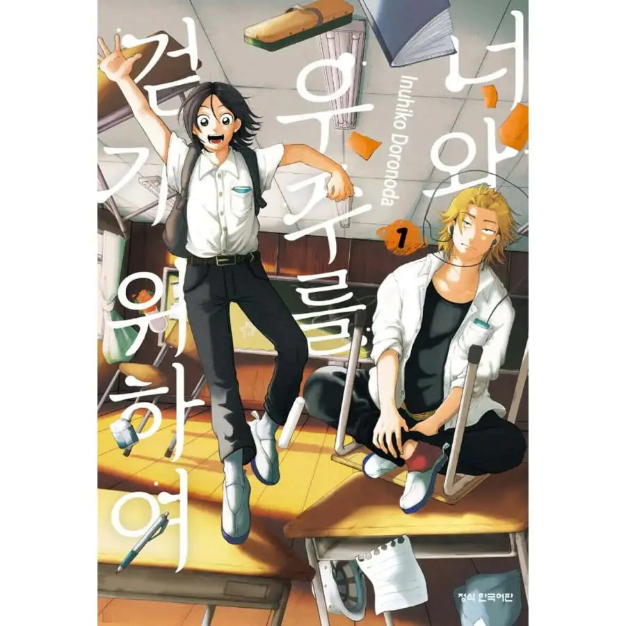 Kimi to Uchuu wo Aruku Tame ni - Manhwa - Haksan Cultural - Manhwa - Harumio