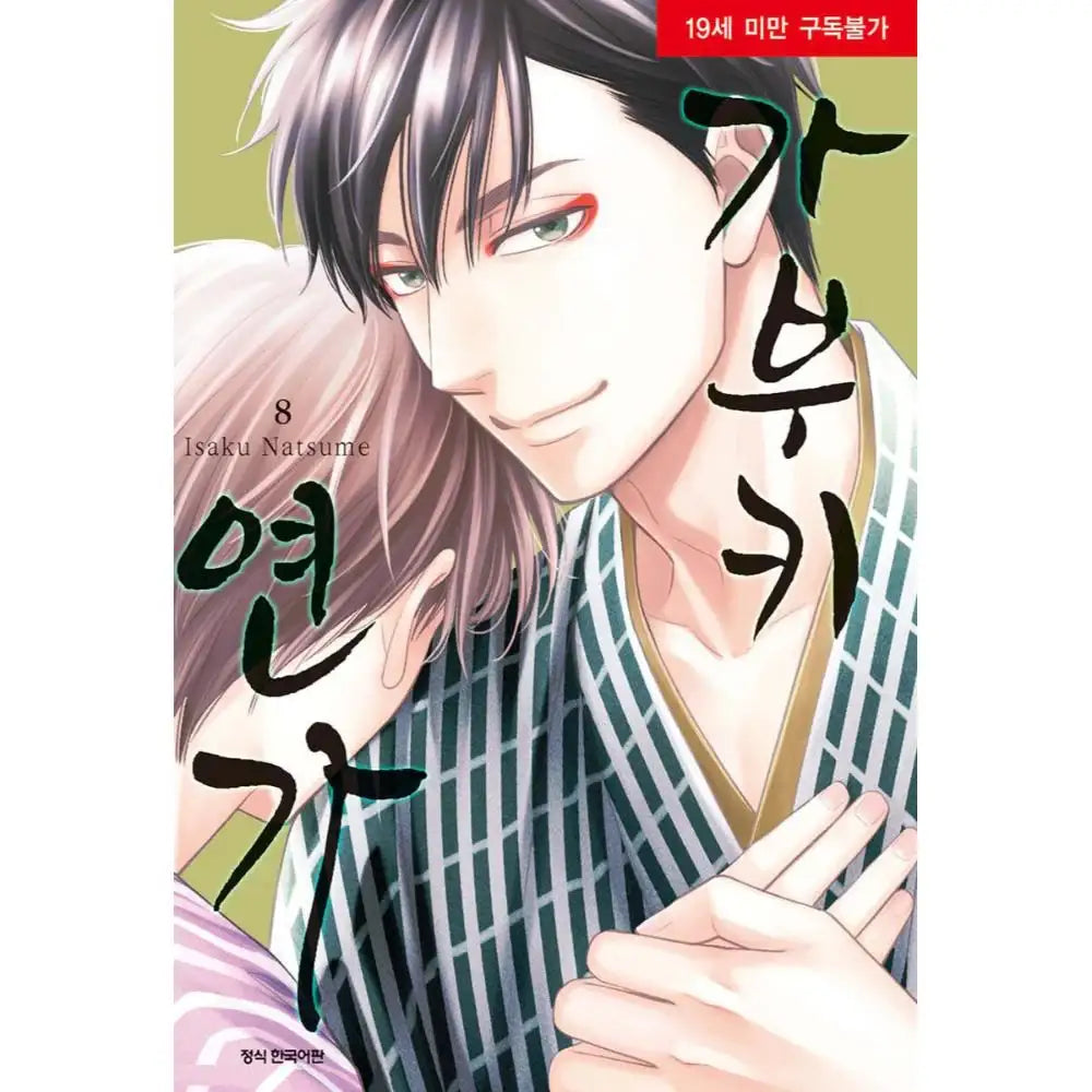 Hanakoi Tsurane - Manhwa - Samyang (cartoon) - Manhwa - Harumio