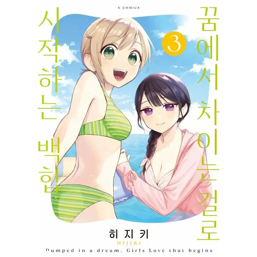 Yume de Furarete Hajimaru Yuri - Manhwa - Somi Media - Manhwa - Harumio
