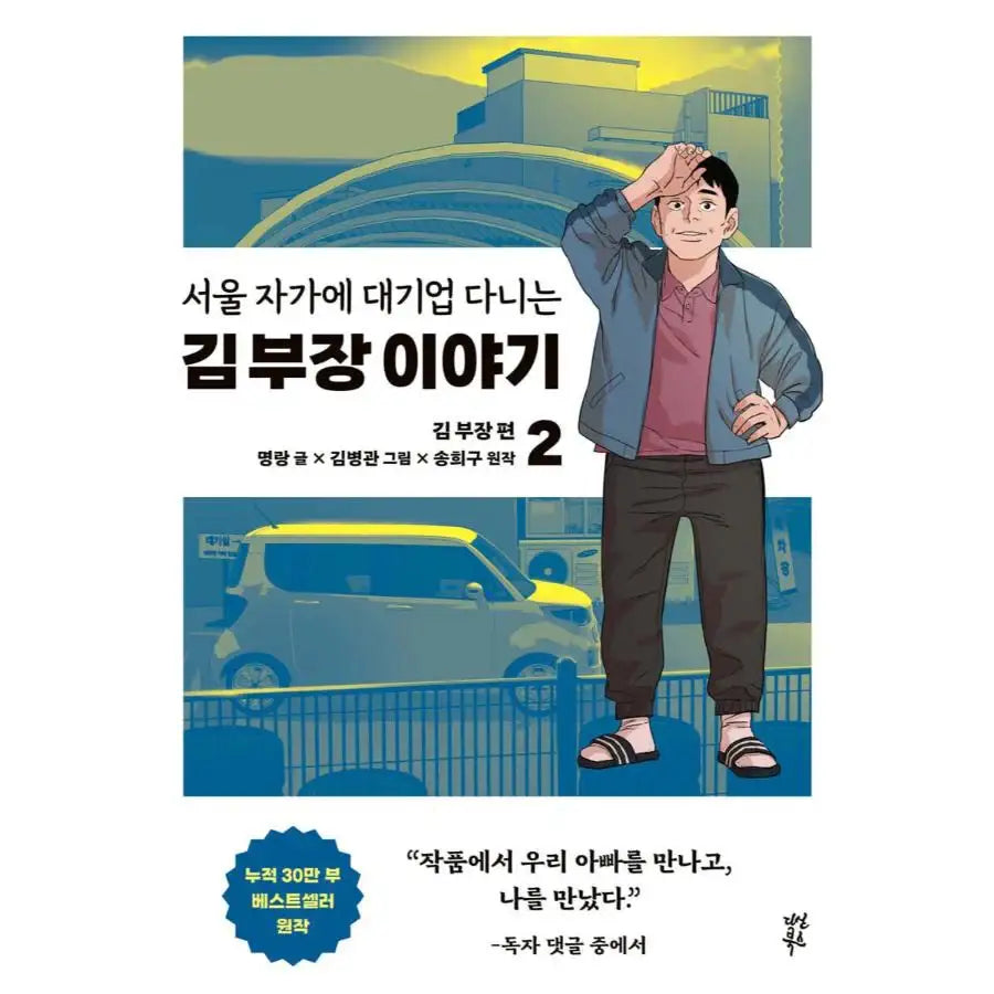 The Story of Manager Kim, Who Works For a Large Company in Seoul - Manhwa - Dasan Bookstore - Manhwa - Harumio