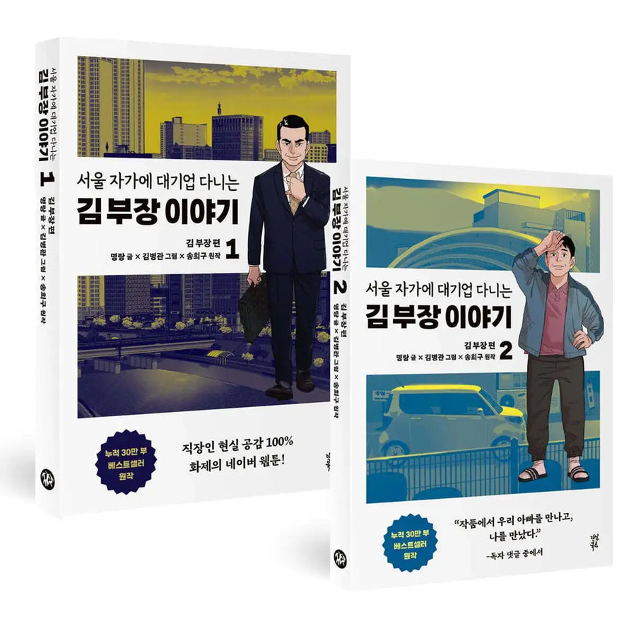 The Story of Manager Kim, Who Works For a Large Company in Seoul - Manhwa - Dasan Bookstore - Manhwa - Harumio