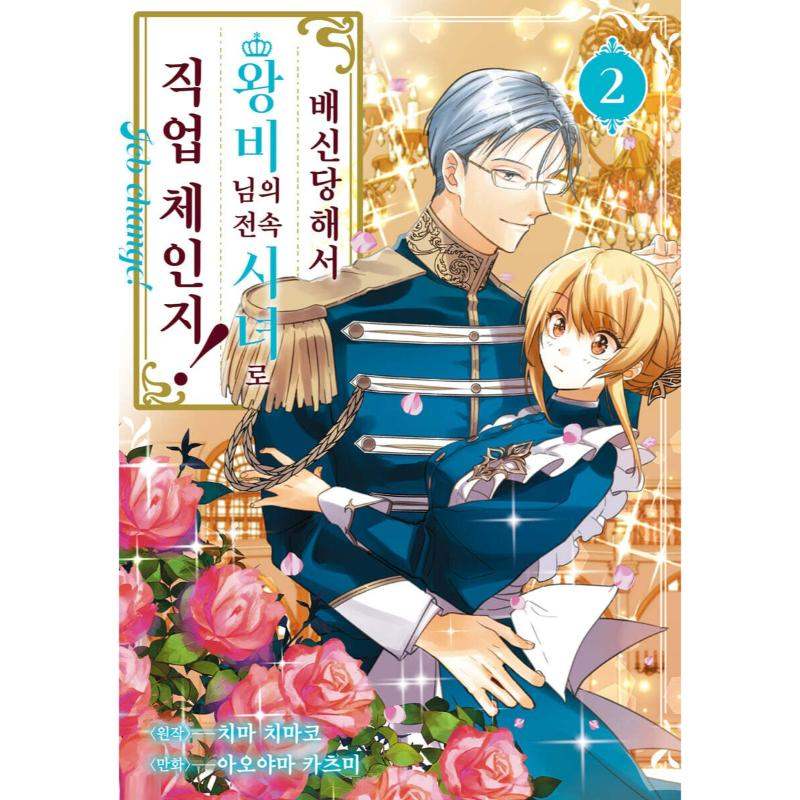 Uragirareta no de, Ouhitsuki Jijo ni Job Change! - Manhwa - YNKMEDIA - Book - Harumio