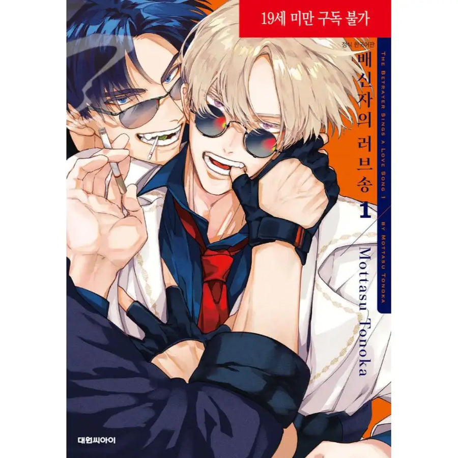 Uragirimono no Love Song - Manhwa - Daewon - Manhwa - Harumio