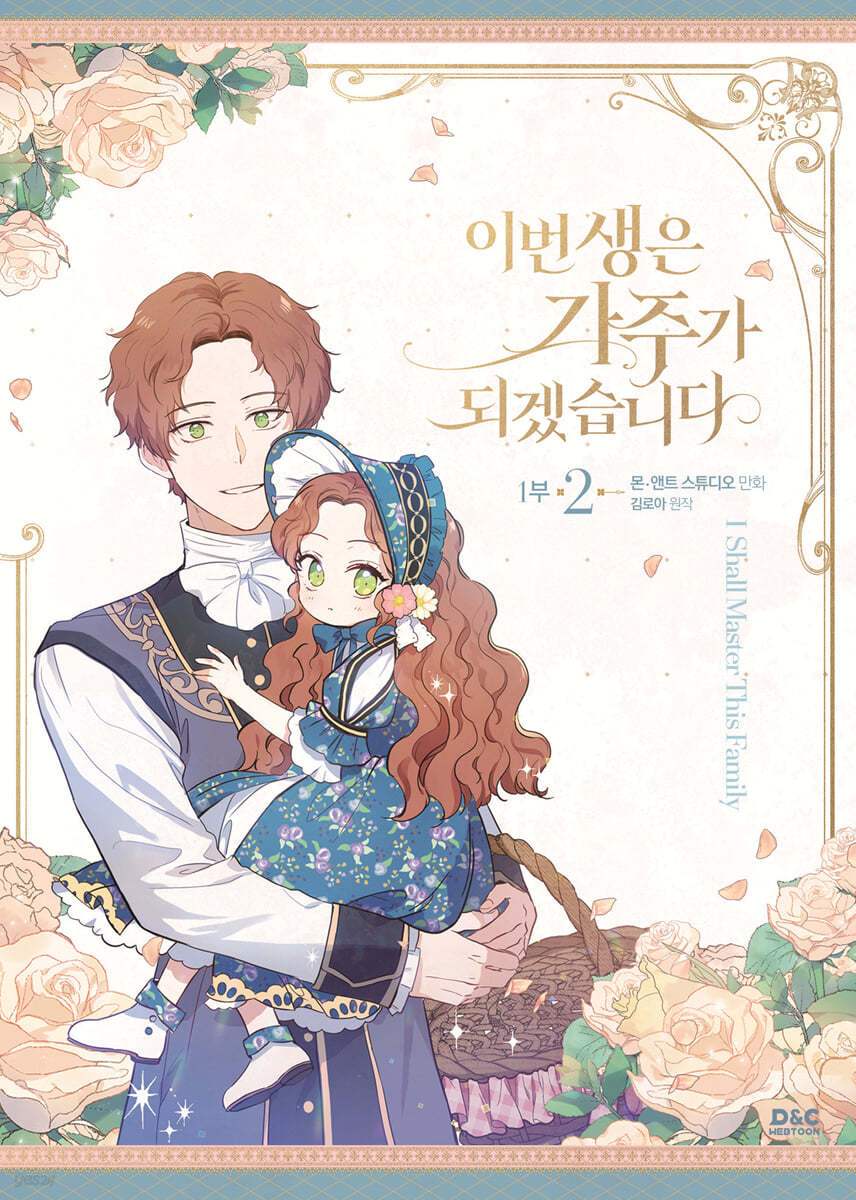 SALE - I Shall Master This Family - Manhwa - D&C WEBTOON Biz - Manhwa - Harumio