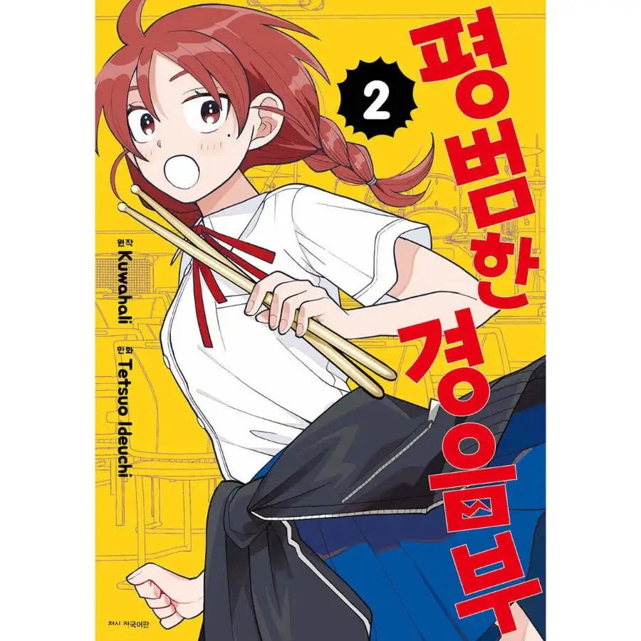 Girl Meets Rock! - Manhwa - Seoul Media Comics (Seoul Munhwasa) - Manhwa - Harumio
