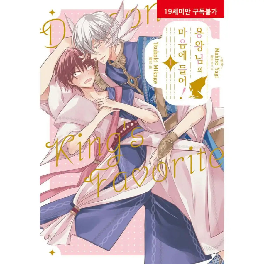 Ryuuou-sama no Okiniiri! - Manhwa - Ruby Comics - Manhwa - Harumio
