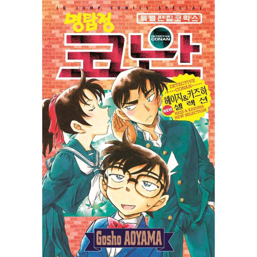 Detective Conan : Heiji & Kazuha New Selection - Manhwa - Seoul Media Comics - Manhwa - Harumio