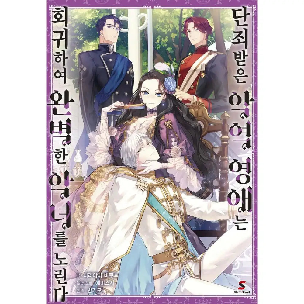 The Condemned Villainess Goes Back in Time and Aims to Become the Ultimate Villain - Manhwa - YNKMEDIA - Book - Harumio