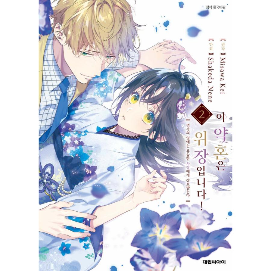 This Engagement is a Sham! - Manhwa - Daewon - Manhwa - Harumio
