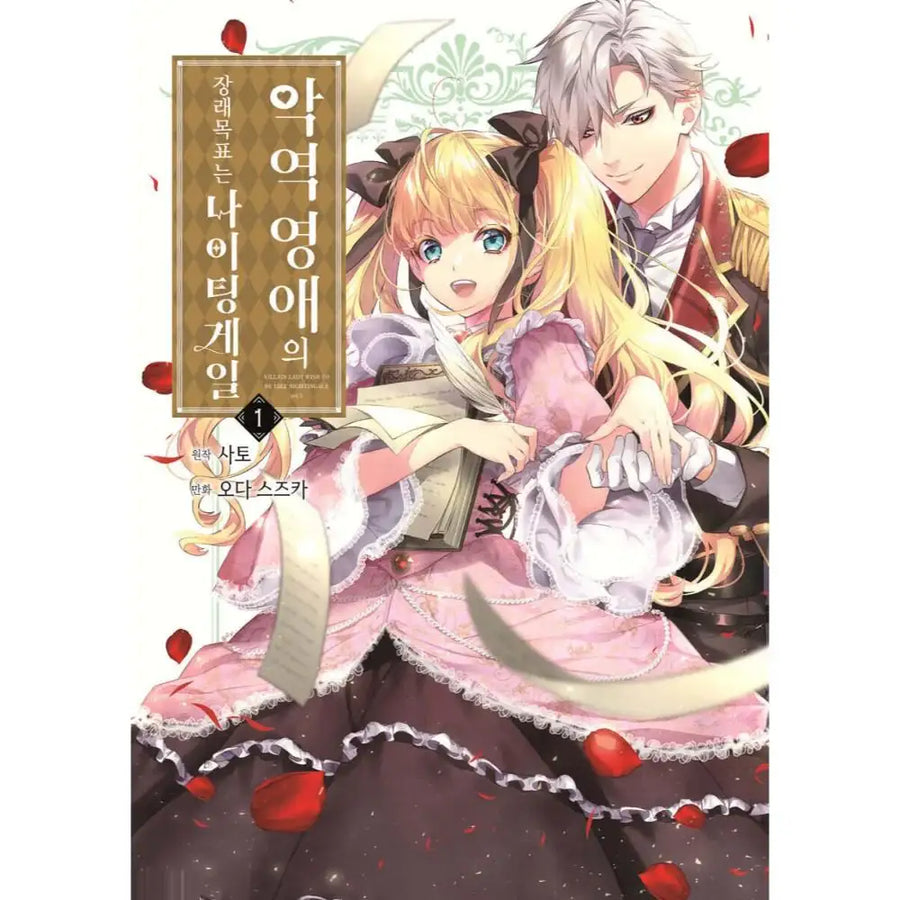 The Villainess Who Became a Nightingale - Manhwa - YNKMEDIA - Book - Harumio