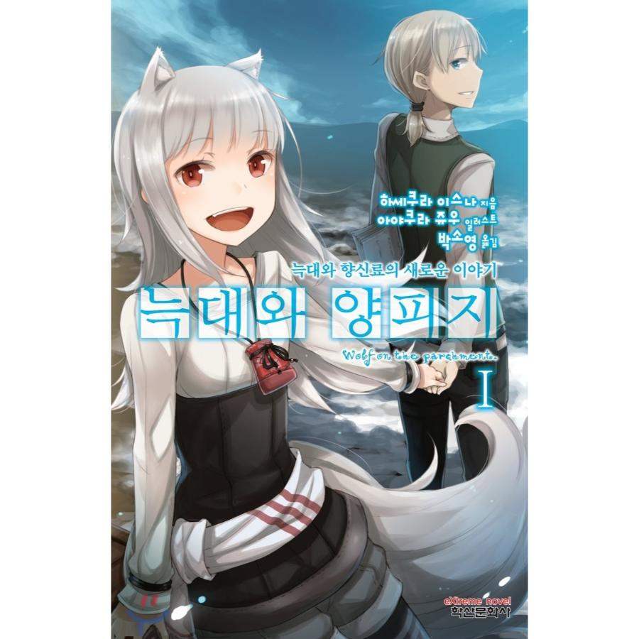 Shinsetsu Ookami to Koushinryou: Ookami to Youhishi - Manhwa - Haksan Cultural Publishing - Manhwa - Harumio