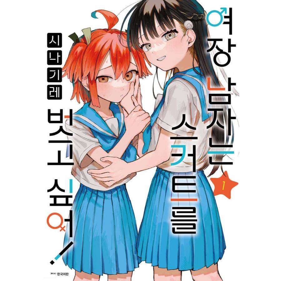 Josou Danshi wa Skirt wo Nugitai! - Manhwa - Seoul Media Comics - Manhwa - Harumio