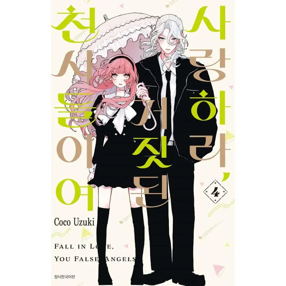 Fall In Love, You False Angels - Manhwa - Seoul Media Comics - Manhwa - Harumio