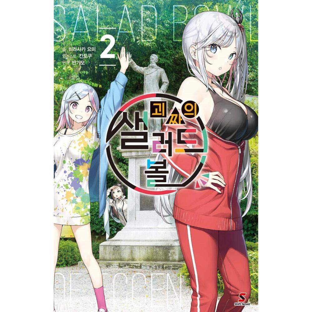 Henjin no Salad Bowl - Manhwa - YNKMEDIA - Book - Harumio