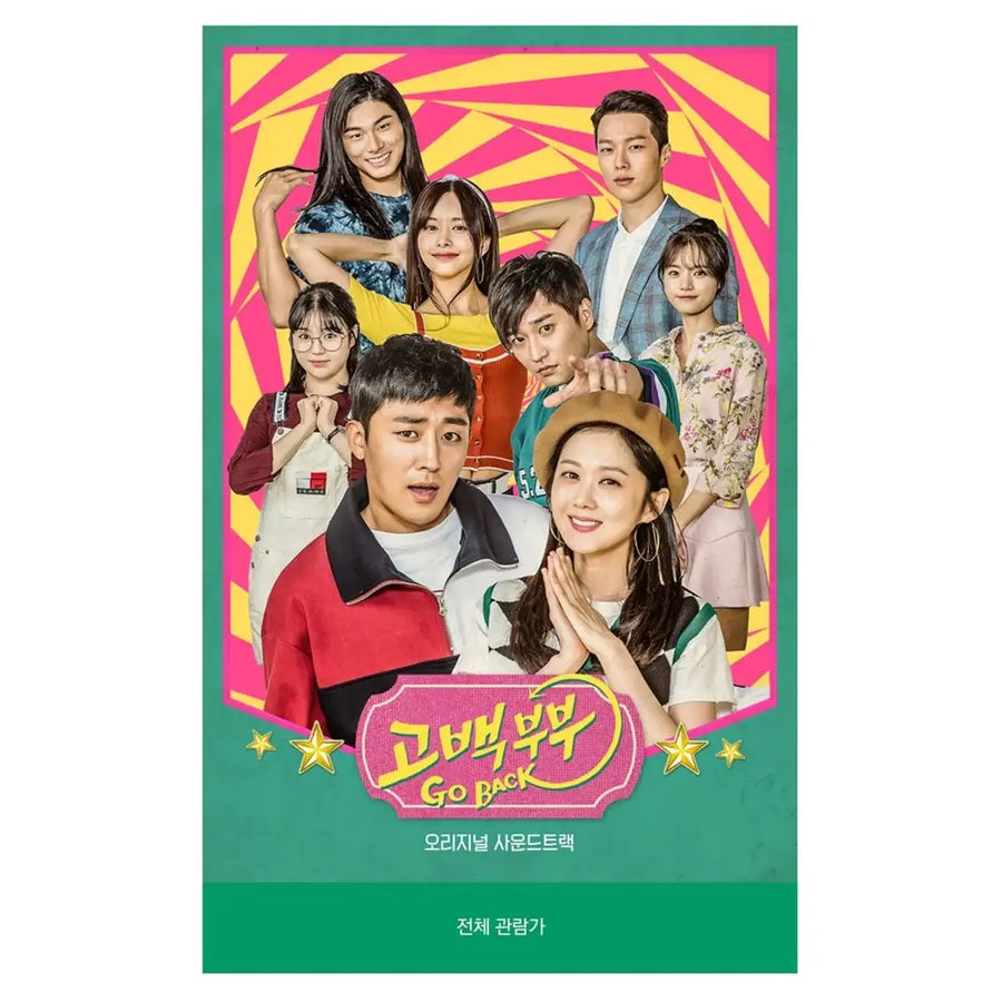 KBS2 Drama - Go Back Couple / 고백부부 OST - KBS2 Drama - Album - Harumio