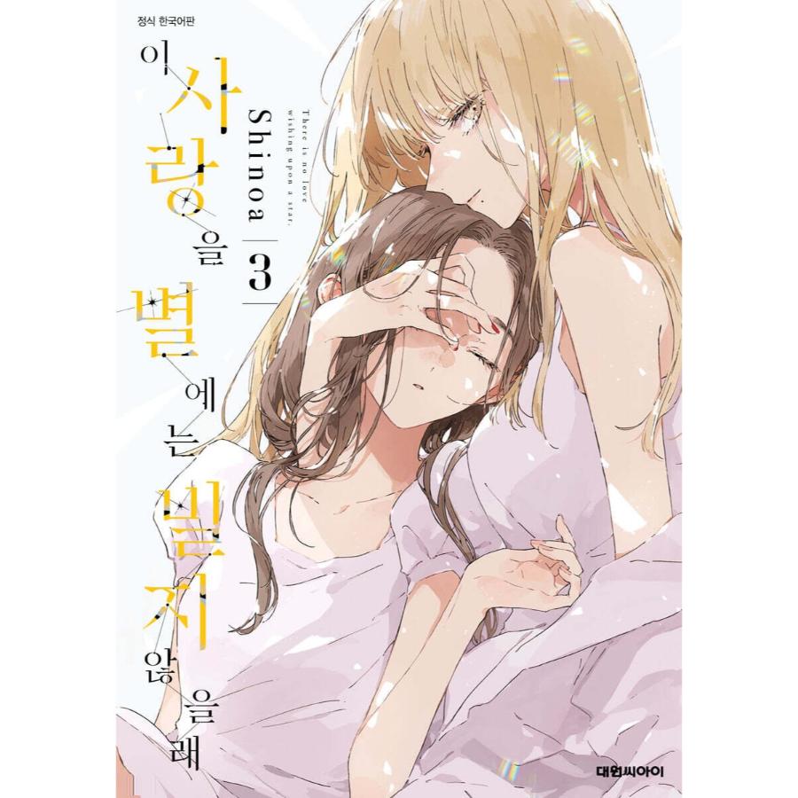 There is No Love Wishing Upon a Star - Manhwa - Daewon - Manhwa - Harumio