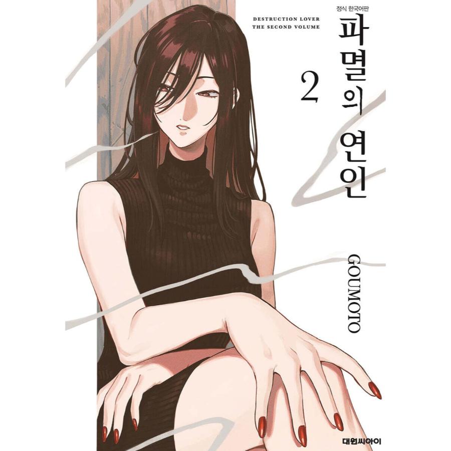 Destruction Lover - Manhwa - Daewon - Manhwa - Harumio