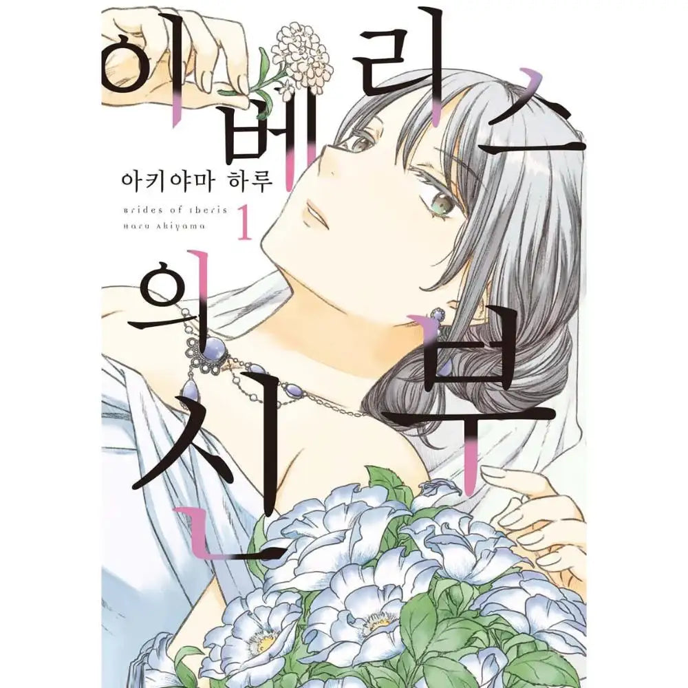 Iberis no Hanayome - Manhwa - YNKMEDIA - Book - Harumio