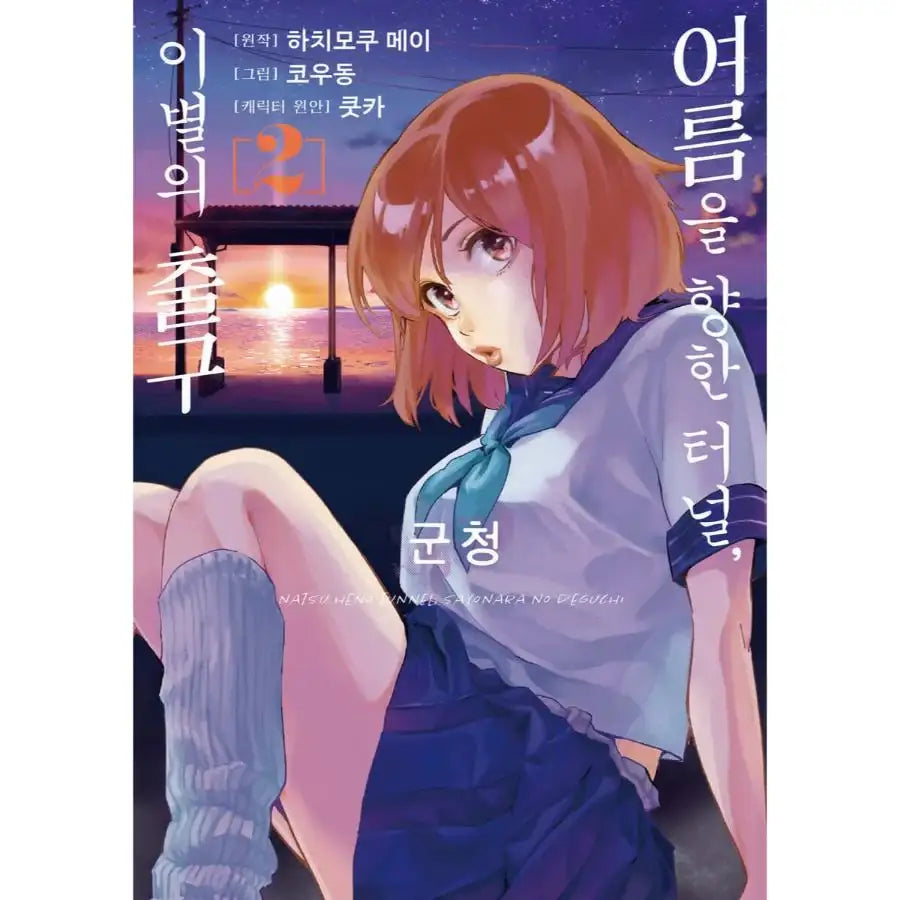 The Tunnel to Summer, the Exit of Goodbyes - Manhwa - Days Enter - Manhwa - Harumio