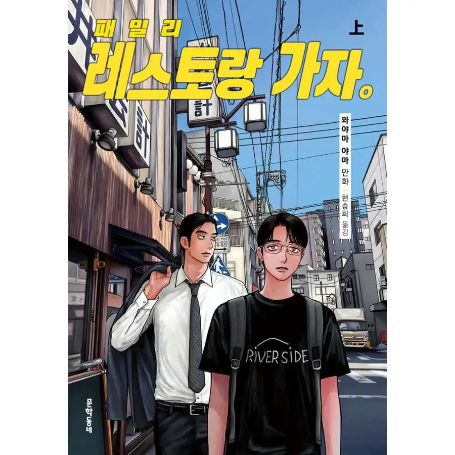Let's Go to Family Restaurant - Manhwa - Munhakdongne - Manhwa - Harumio